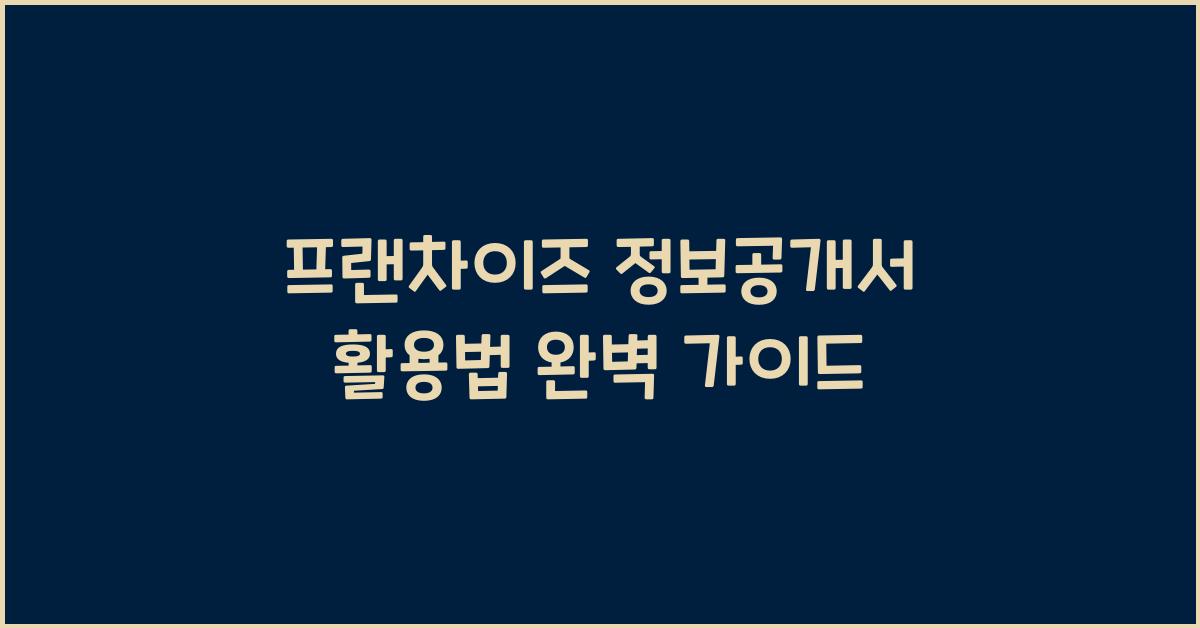 프랜차이즈 정보공개서
