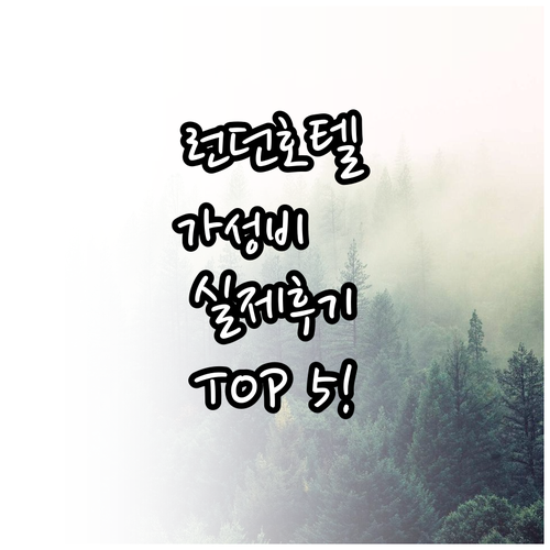 실제 후기 좋은 런던 가성비 호텔 5..