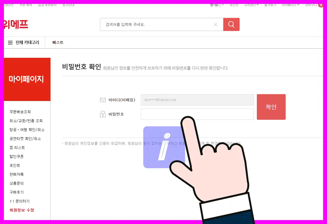 위메프 탈퇴 방법 가이드, 딱 이대로만 하세요