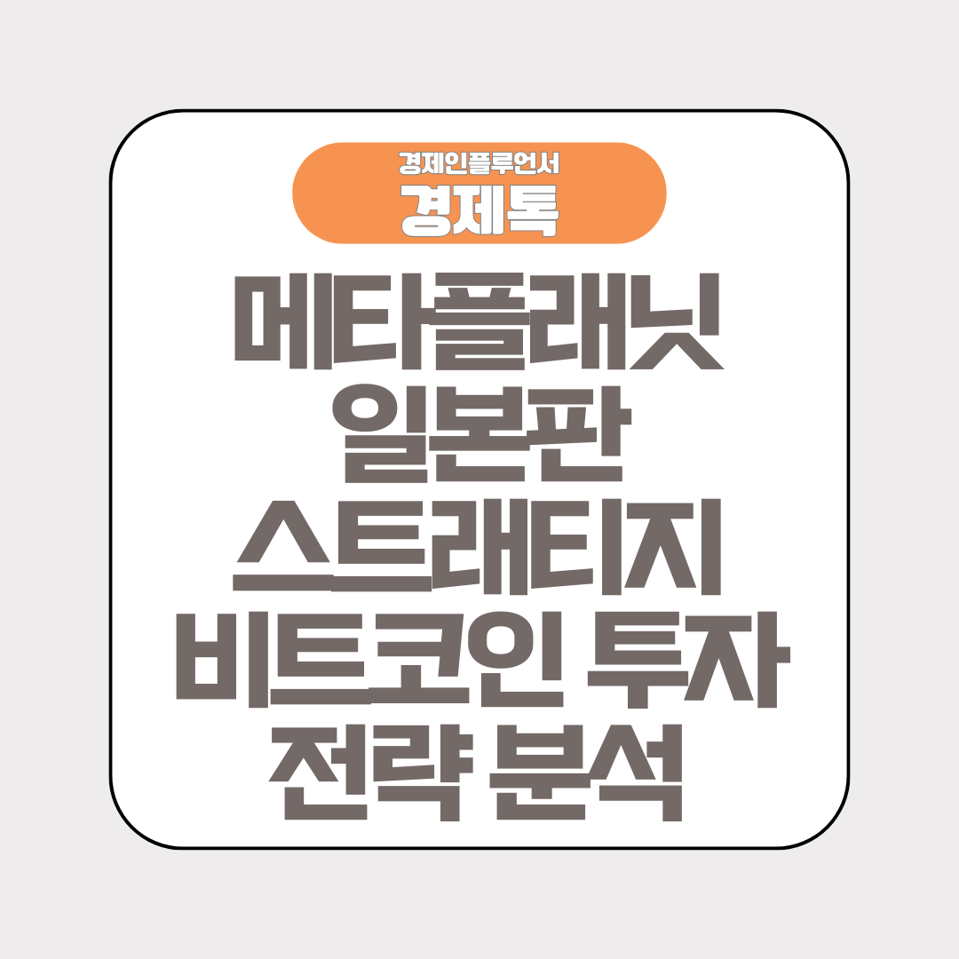 경제톡 로고 - 메타플래닛 일본판 스트래티지 비트코인 투자 전략 분석