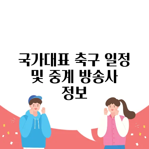국가대표 축구 일정 및 중계 방송사 정보