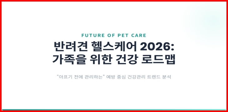 반려견 헬스 케어