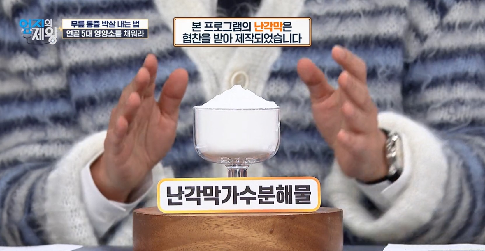 엄지의 제왕633화 무릎통증 배꼽옆 장요근 운동,연두부 레시피,난각막에 대하여