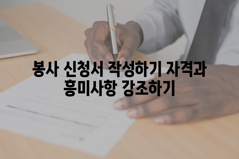 봉사 신청서 작성하기 자격과 흥미사항 강조하기