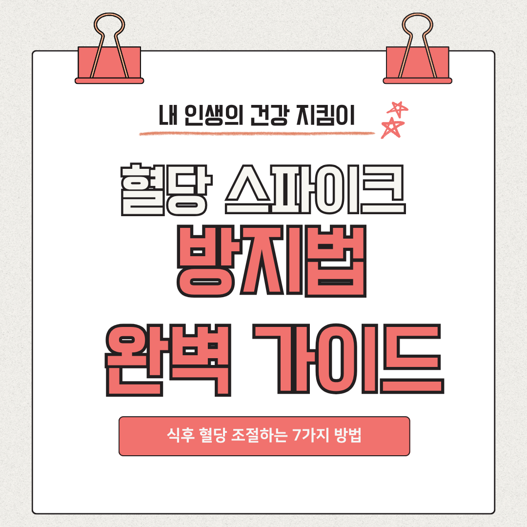 혈당 스파이크 방지법 완벽 가이드