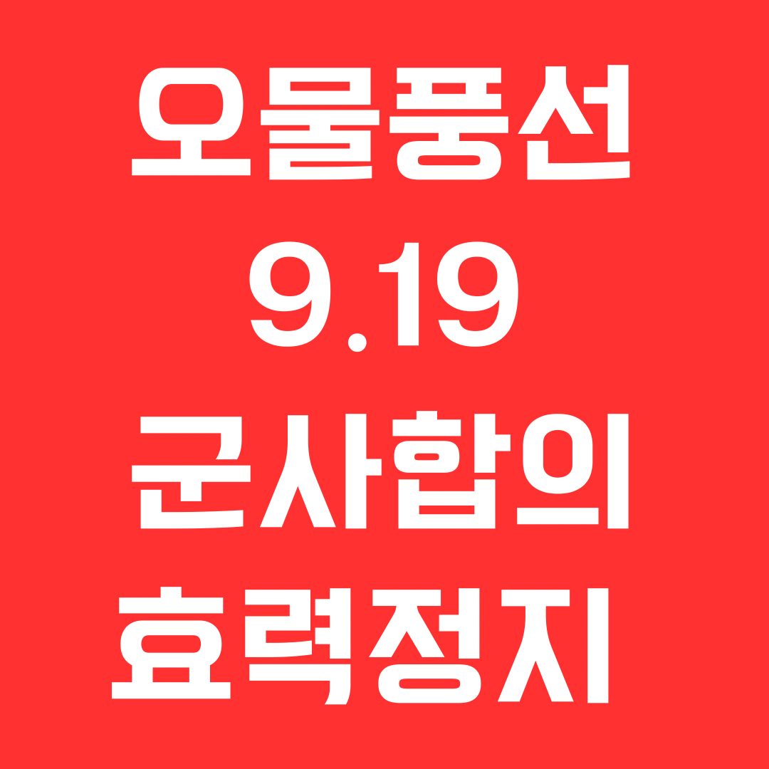 군사합의 효력정지