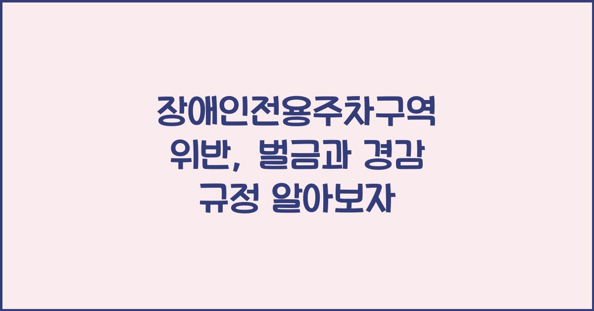 장애인전용주차구역 위반