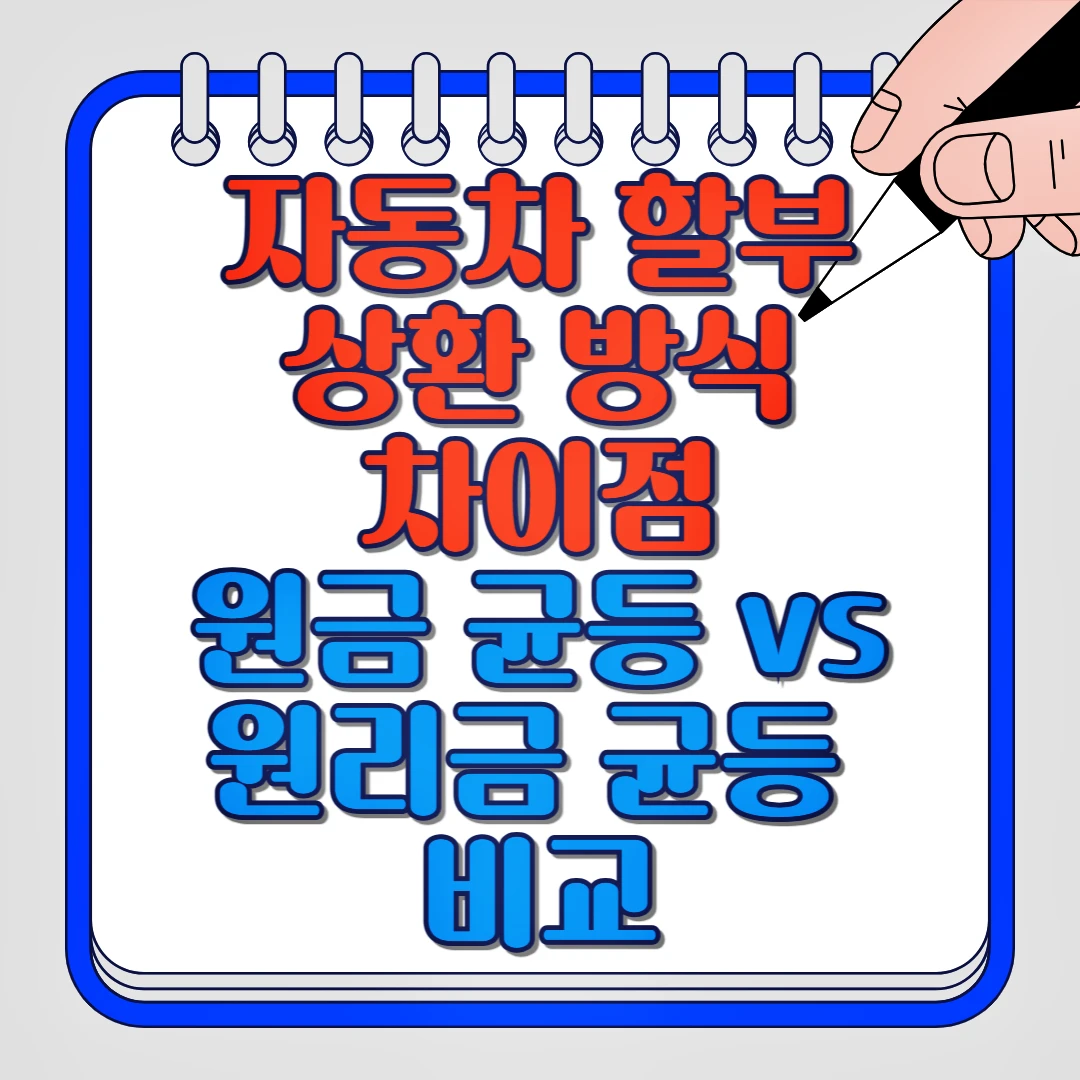 자동차 할부 상환 방식 차이점 원금 균등, 원리금 균등 비교