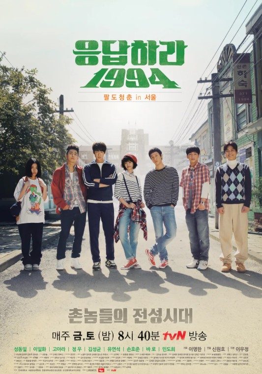 응답하라 1994 포스터
