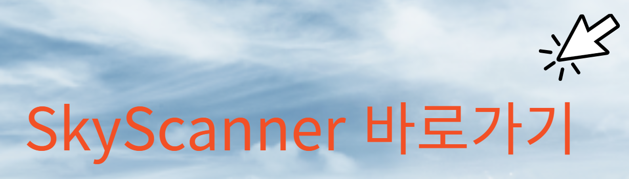 최저가 항공권 검색 사이트 스카이스캐너