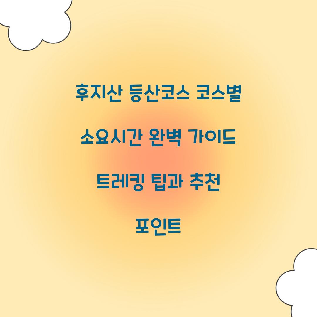 후지산 등산코스 코스별 소요시간