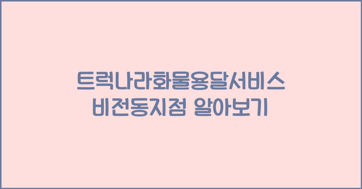 트럭나라화물용달서비스 비전동지점