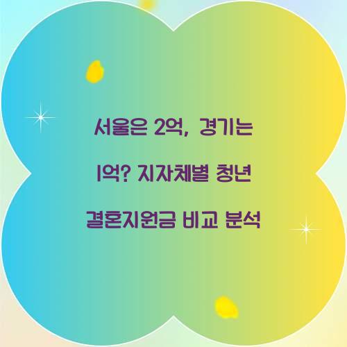 서울은 2억, 경기는 1억? 지자체별 청년 결혼지원금 비교 분석