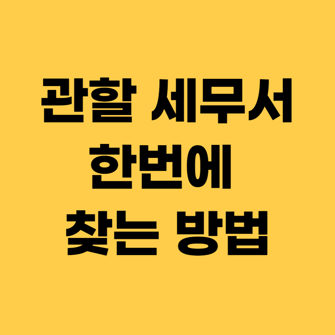 관할 세무서 한번에 찾는방법