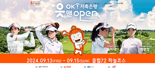 OK저축은행 읏맨 오픈 골프 대회 정보와 갤러리 할인 티켓 예매