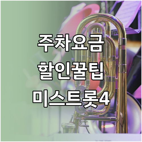 고양아람누리 주차 요금 및 미스트롯4..