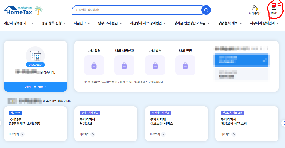 홈텍스 접속 개인-&gt;개인사업자 전환-&gt;오른쪽상단메뉴클릭