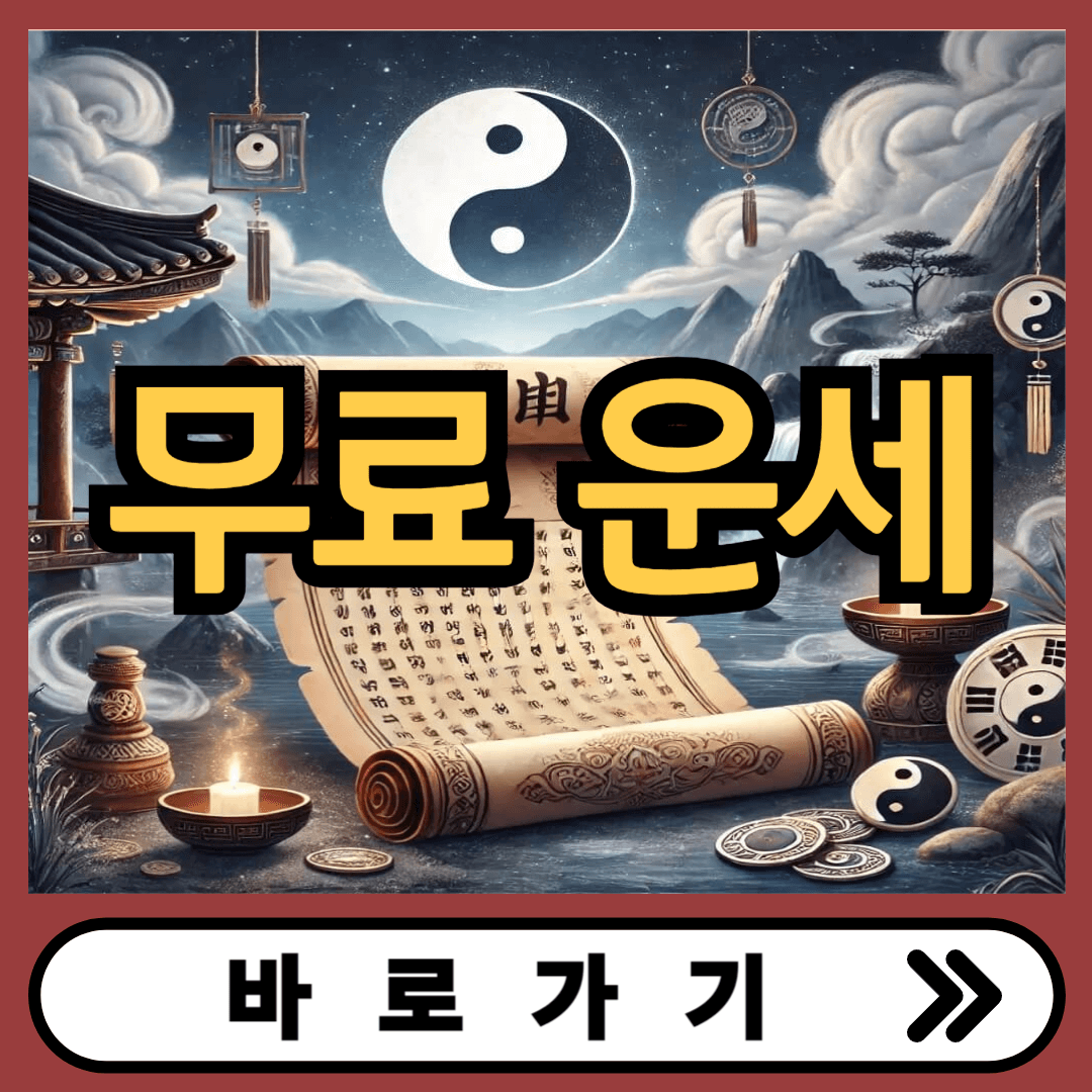 무료 운세 토정비결 사이트