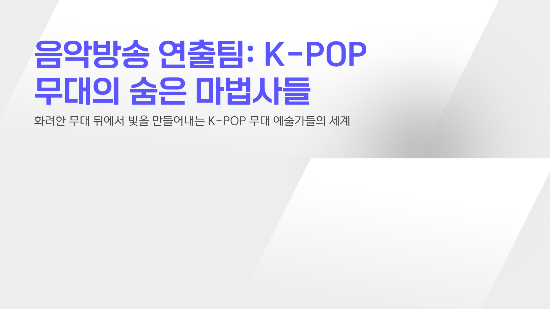 음악방송 연출팀: K-POP 무대의 숨은 마법사들