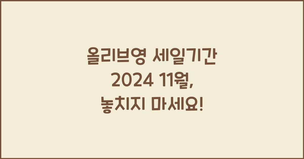 올리브영 세일기간 2024 11월