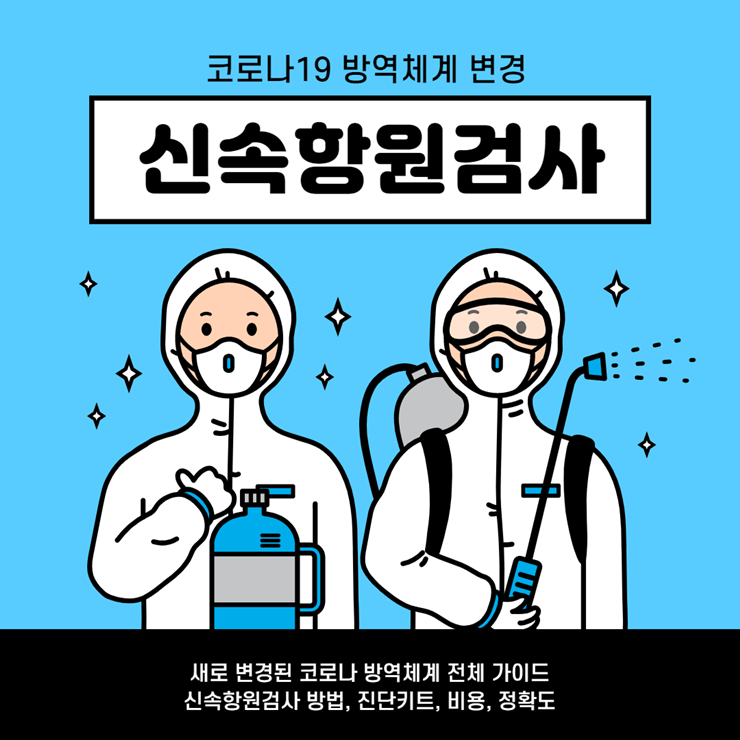 코로나 신속항원검사
