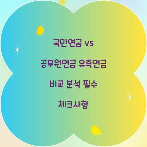국민연금 vs 공무원연금 유족연금 비교 분석