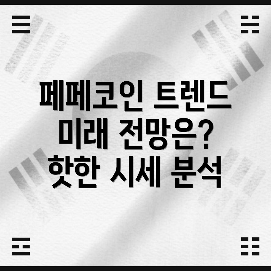 페페코인