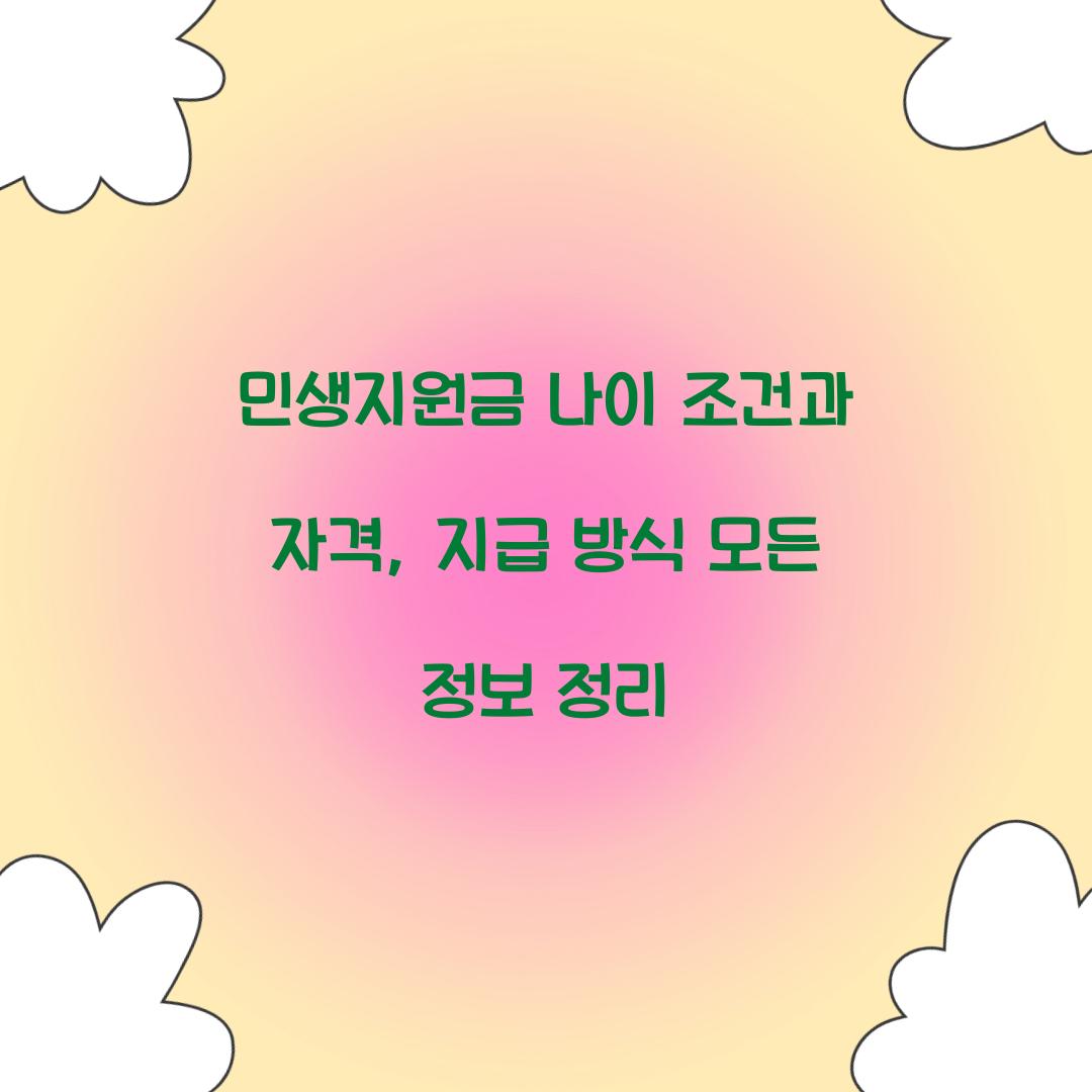 민생지원금 나이