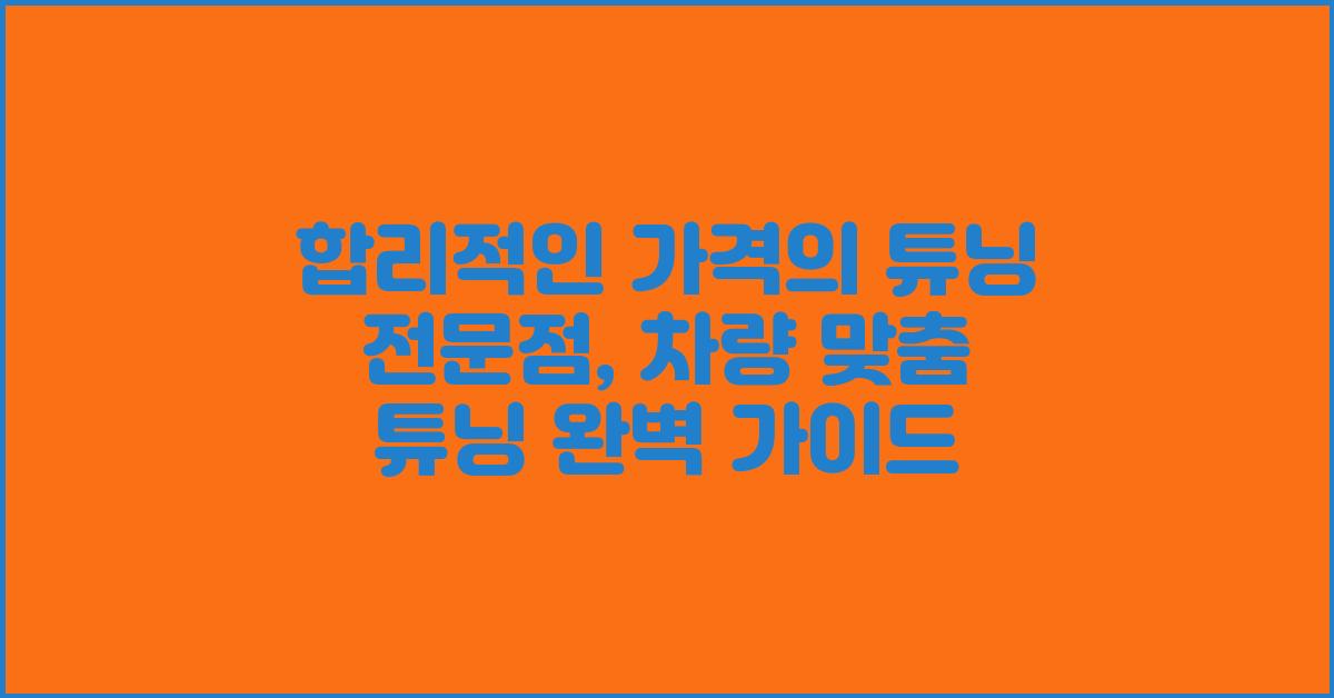 합리적인 가격의 튜닝 전문점