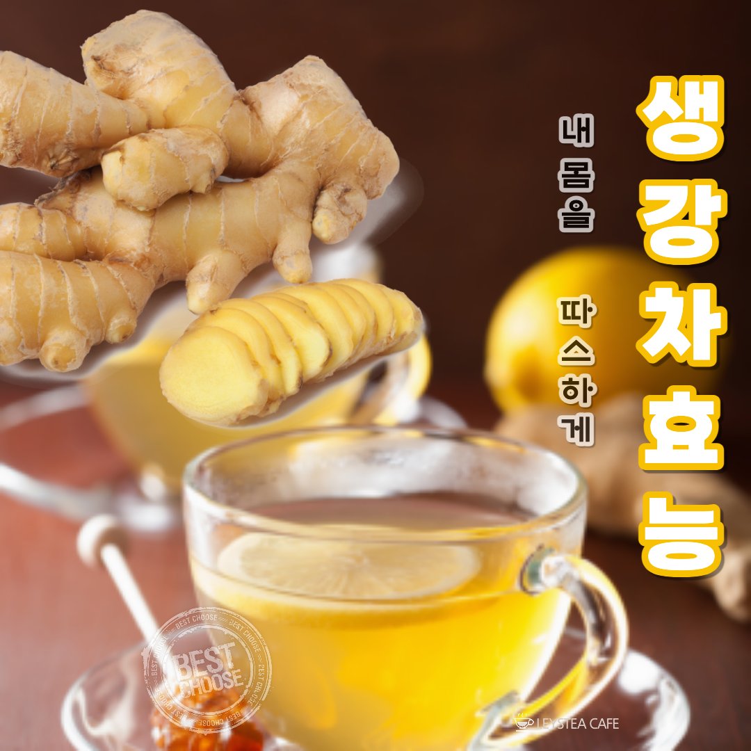 생강차 효능