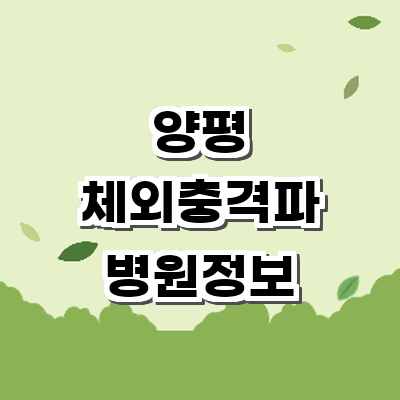 양평군 정형외과