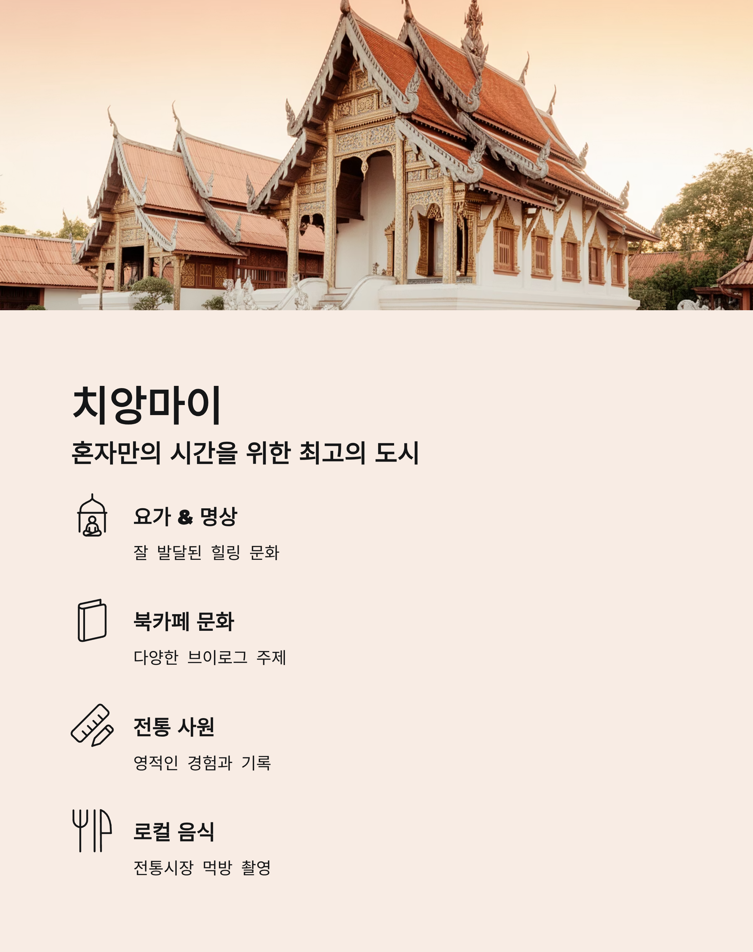 치앙마이, 혼자만의 시간을 위한 최고의 도시