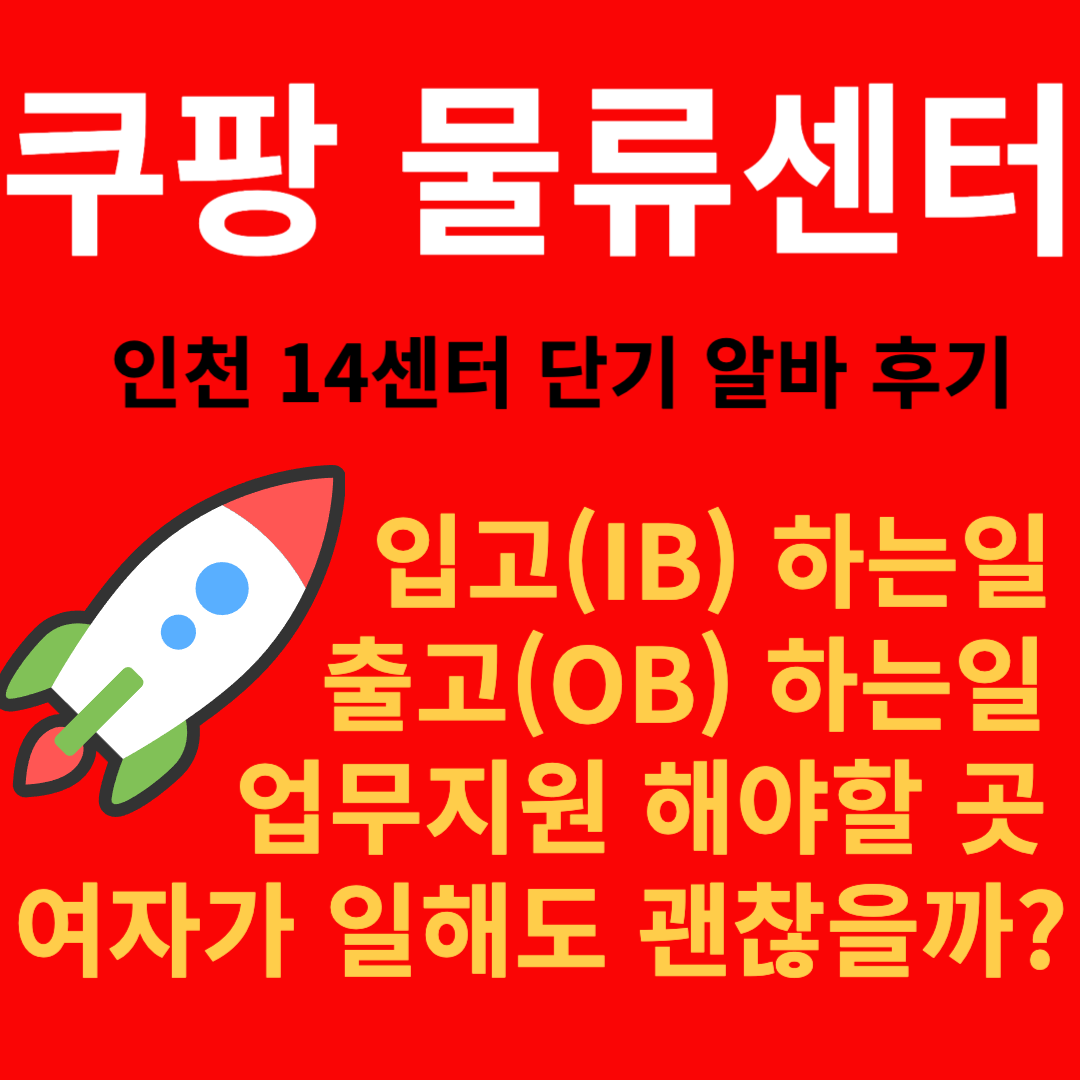 쿠팡 물류센터 후기