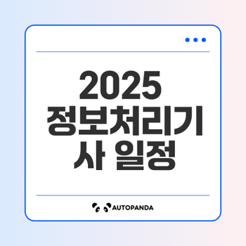 정보처리 기사 일정