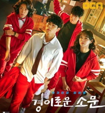 경이로운 소문 드라마 포스터