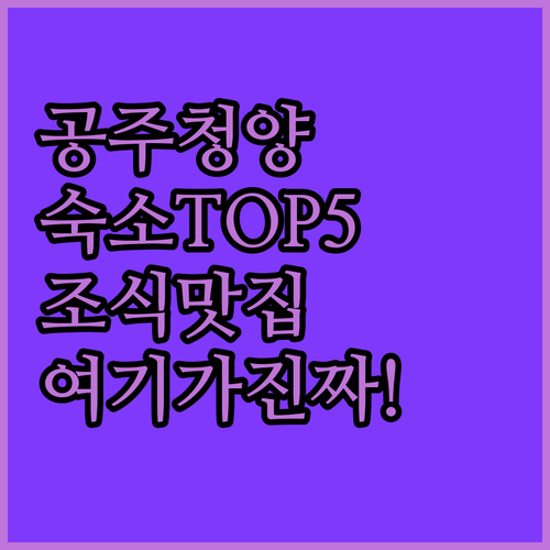 공주 청양 숙소 추천 TOP 5 위치..