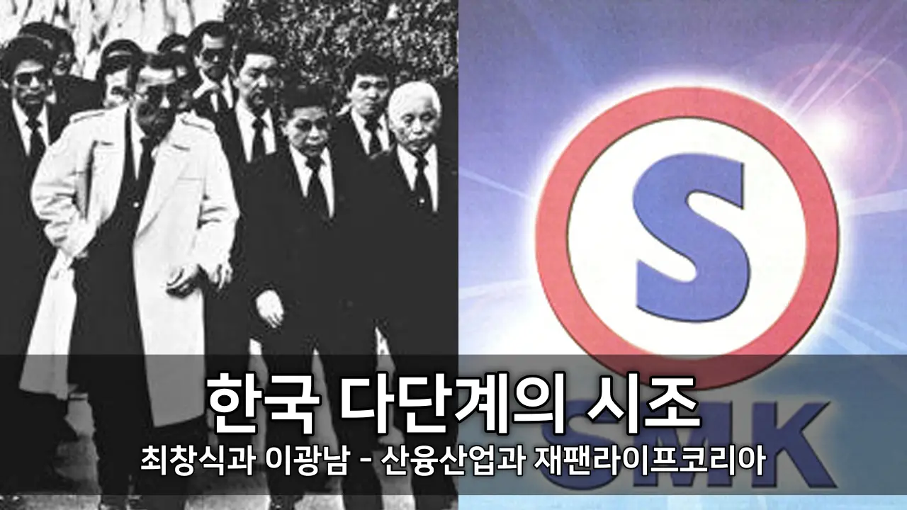 한국 다단계의 시조 최창식과 이광남 - 산융산업과 재팬라이프코리아