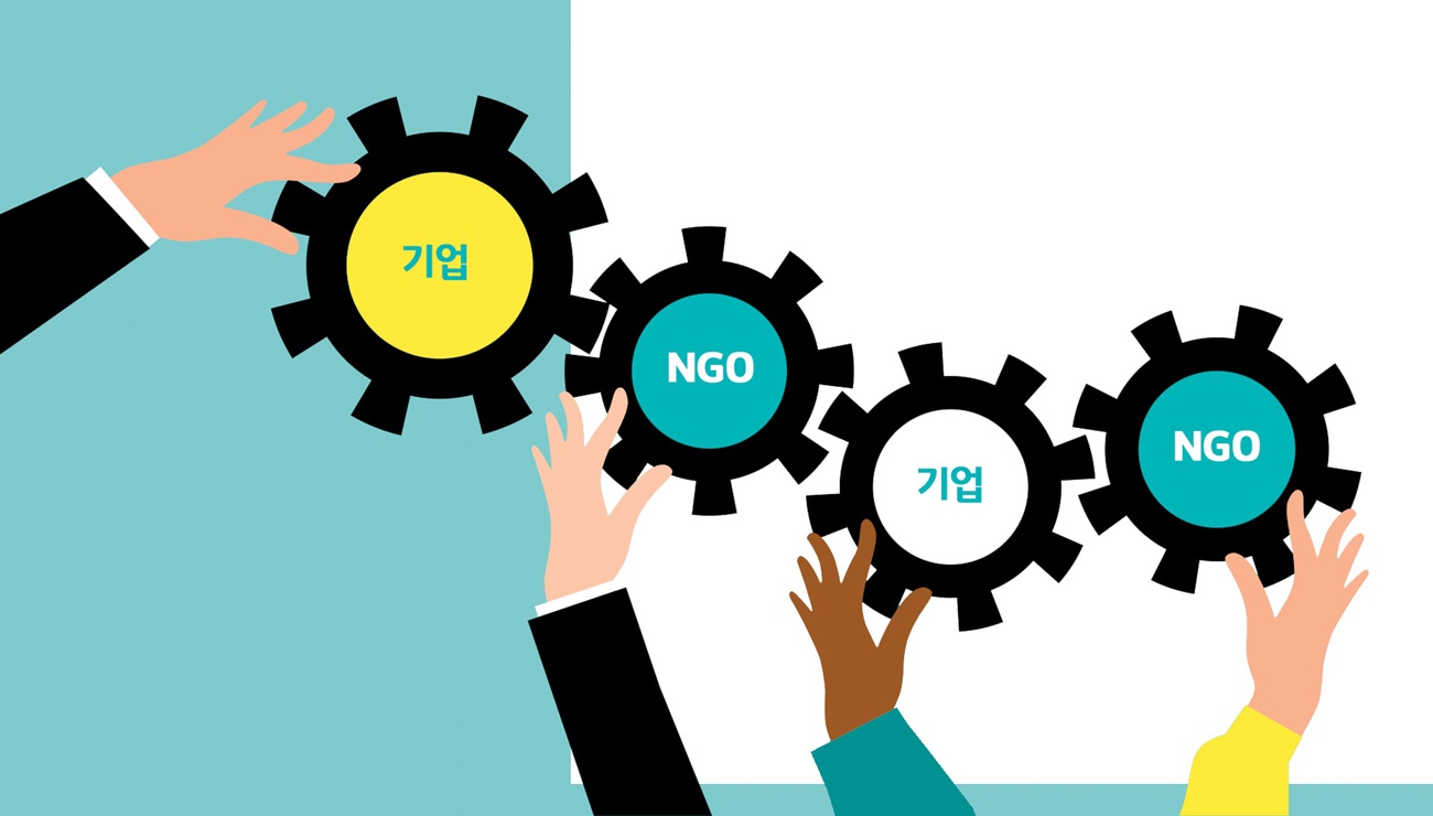 NGO와-기업의-관계