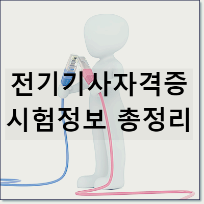 전기기사자격증 시험정보