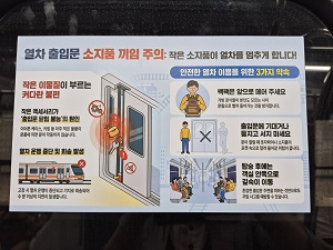 스크린도어 이용 주의사항