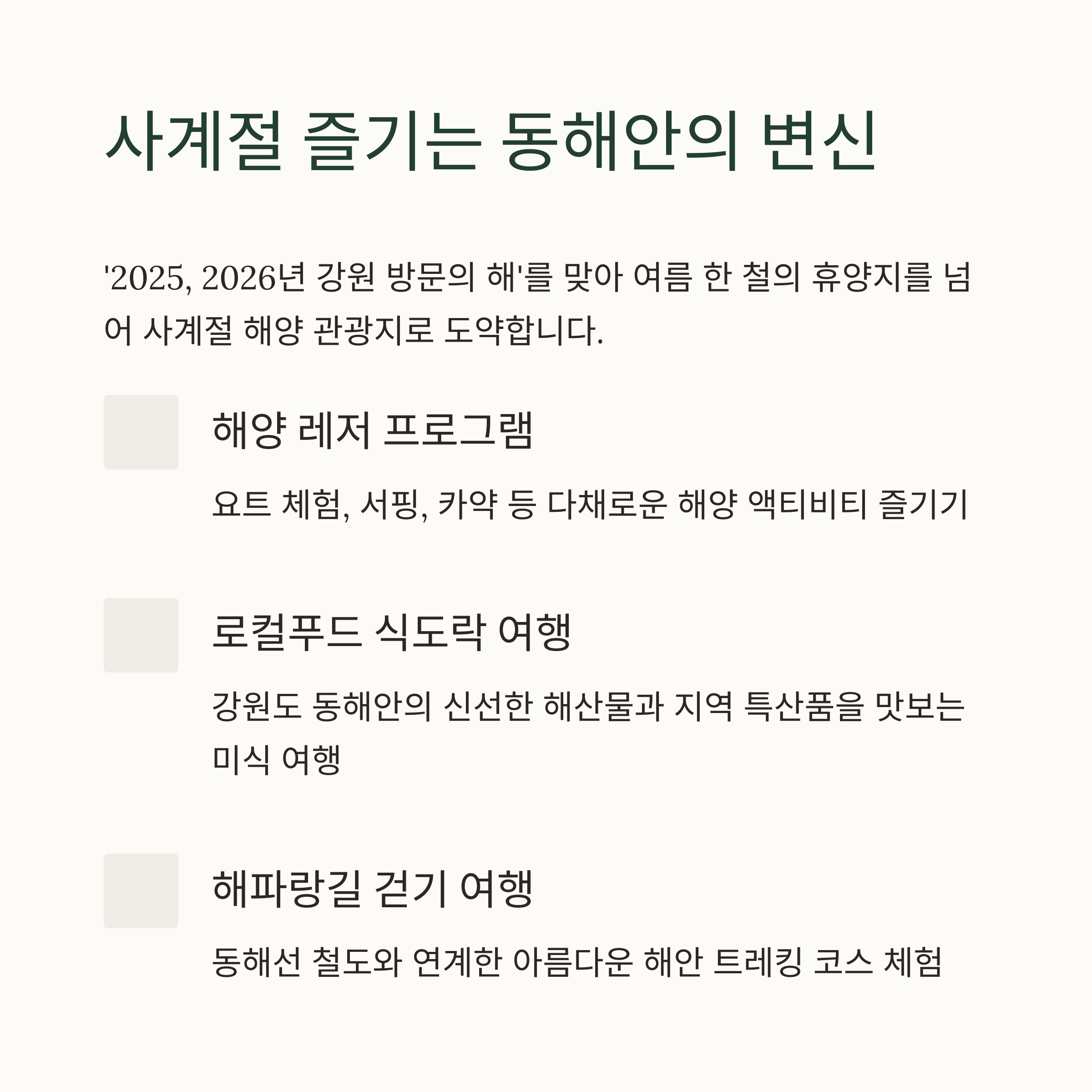 동해 88개 해수욕장 개장 일정