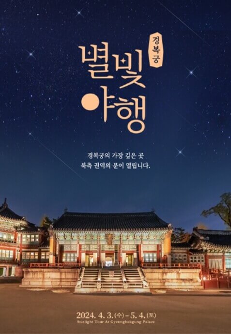 경복궁 별빛야행 서울 고궁 야간개장 데이트 코스 예약하기(주차장 정보)