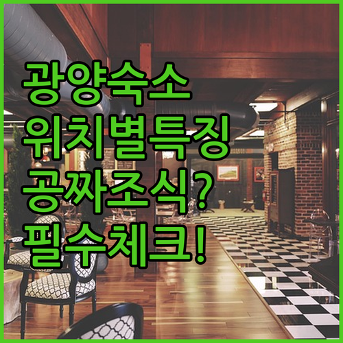 출장객과 여행객을 위한 광양 숙소 위..