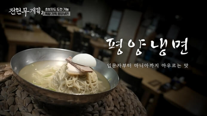 전현무계획-평양냉면