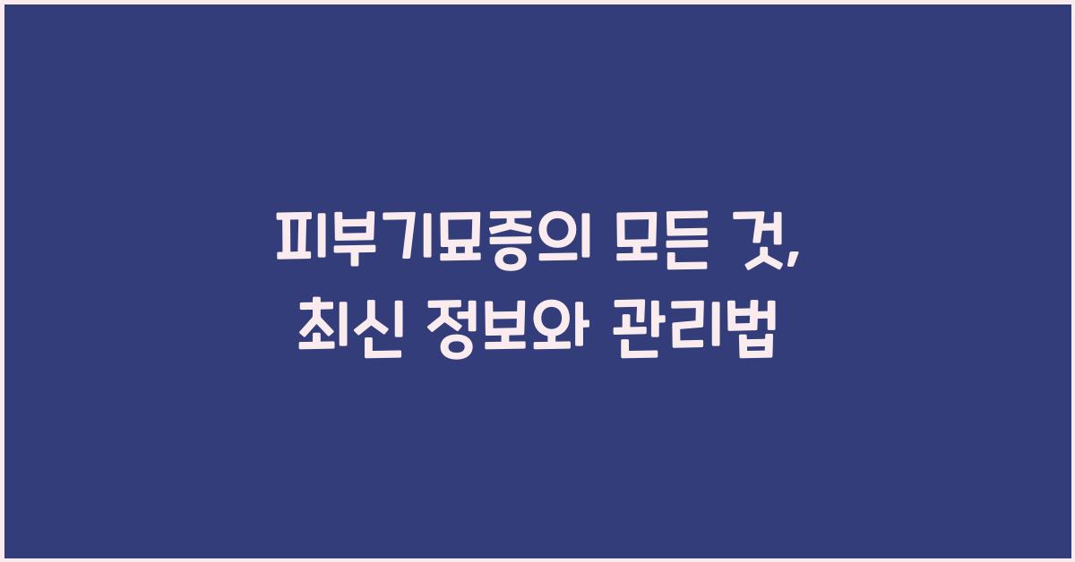 피부기묘증