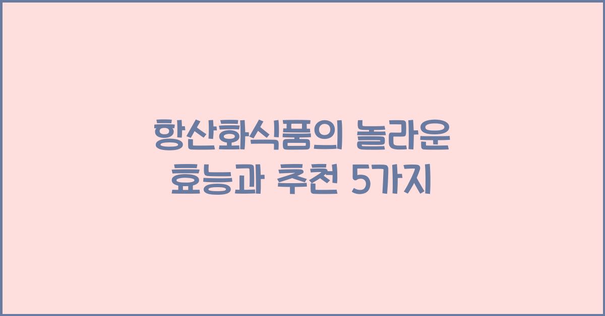 항산화식품