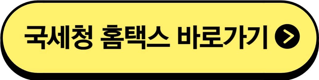 국세청홈택스바로가기