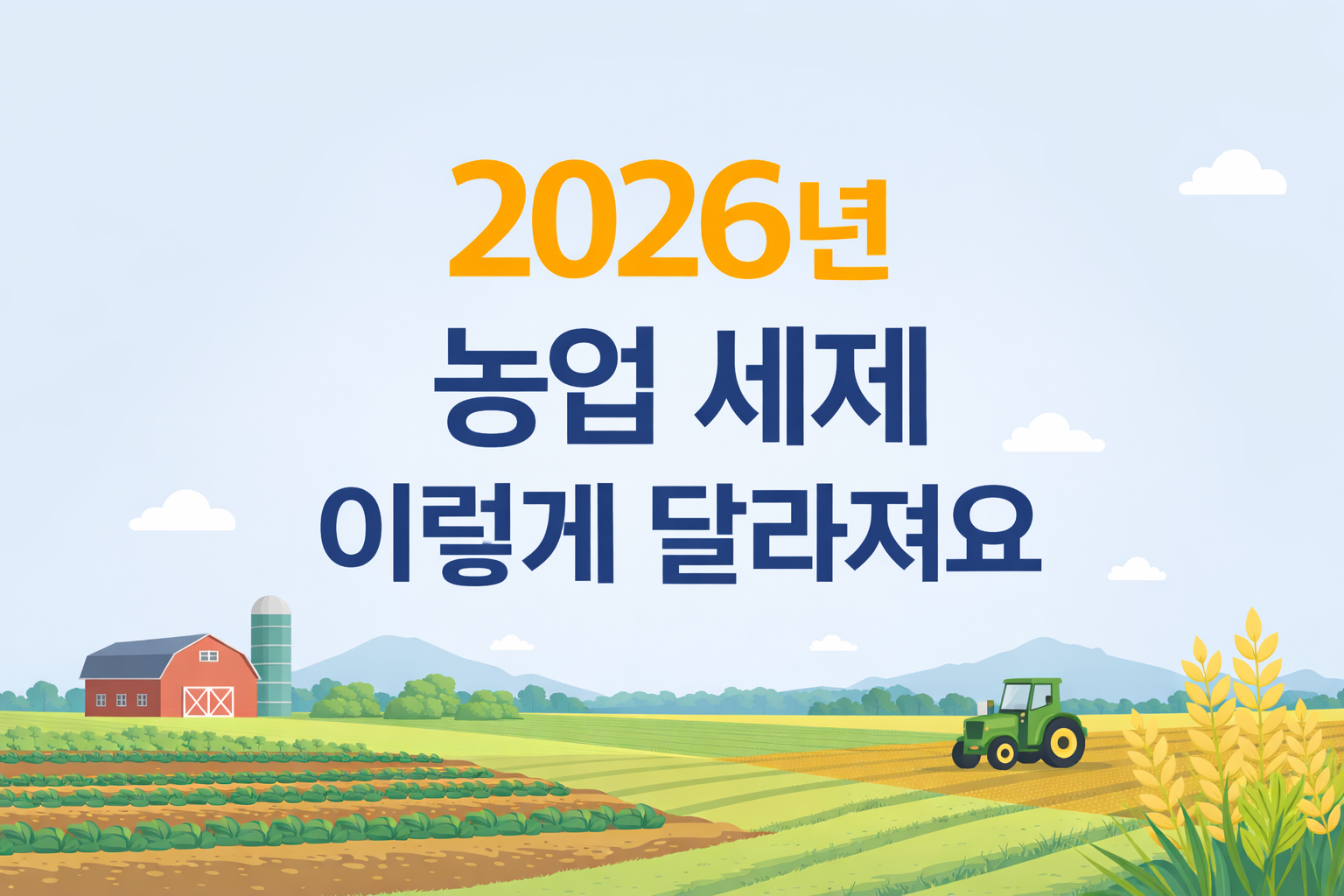 2026년부터 시행되는 농업 세제 개편｜농업인에게 달라지는 점