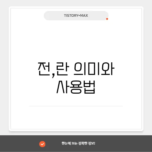 전,란 의미와 사용법