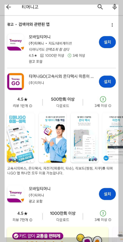 티머니고 마일리지로 서울 버스요금 절약하기
